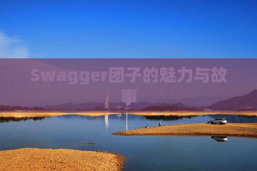 Swagger团子的魅力与故事